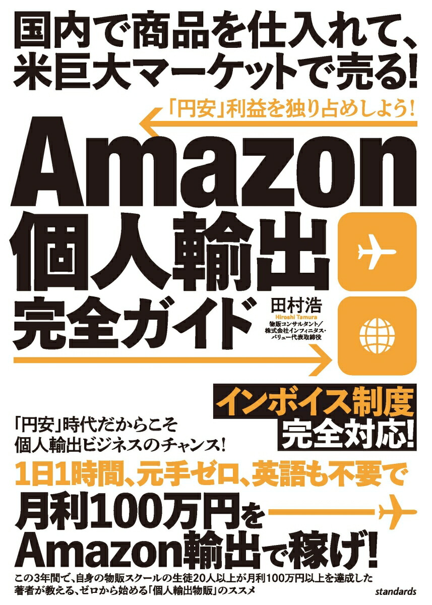 Amazon個人輸出完全ガイド国内で商品を仕入れて、米巨大マーケットで売る！[田村浩]
