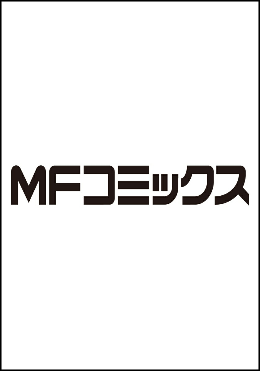 ニセモノの錬金術師　4画像