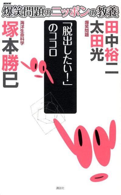 楽天ブックス: 爆笑問題のニッポンの教養（24） - 爆問学問 - 太田光