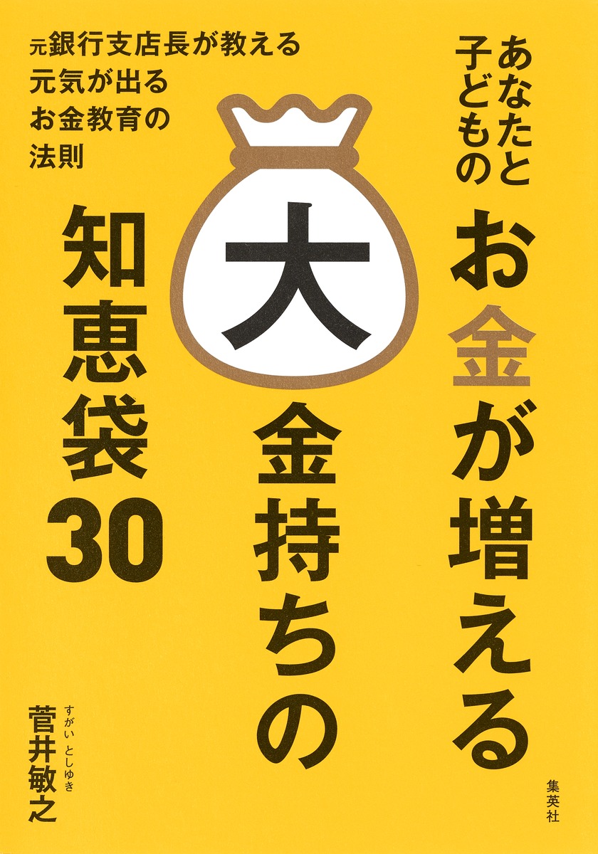 あなたと子どものお金が増える大金持ちの知恵袋30[菅井敏之]