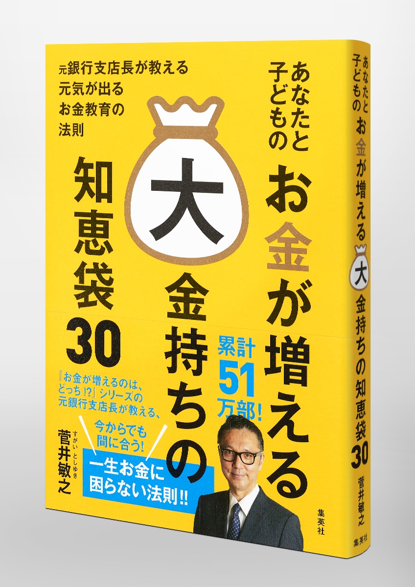 あなたと子どものお金が増える大金持ちの知恵袋30[菅井敏之]