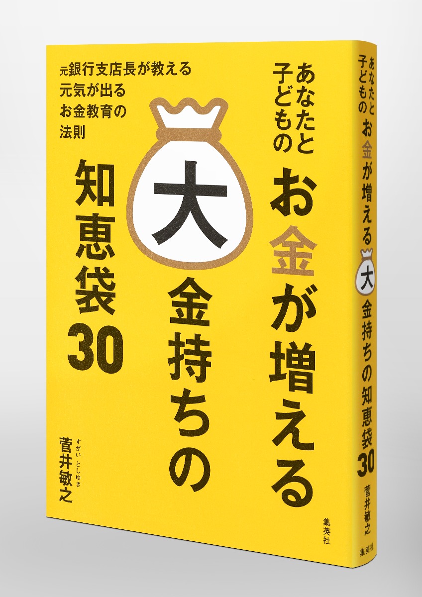 あなたと子どものお金が増える大金持ちの知恵袋30[菅井敏之]