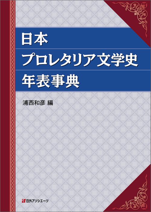 楽天ブックス 日本プロレタリア文学史年表事典 浦西 和彦 本