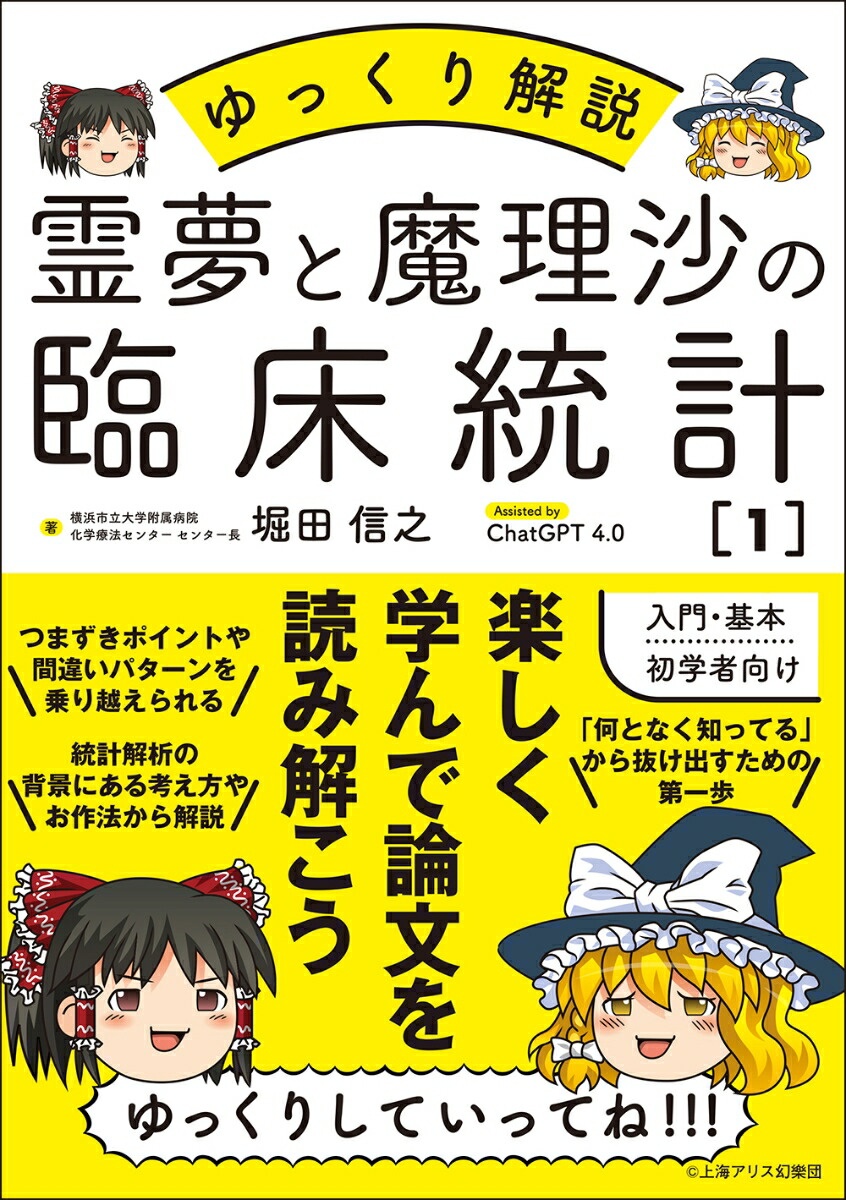 楽天ブックス: 霊夢と魔理沙の臨床統計1 - ゆっくり解説 - 堀田 信之 - 9784840756198 : 本