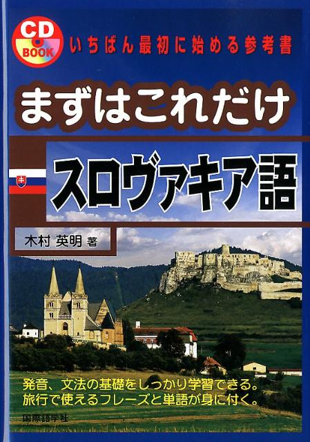 【裁断済】まずはこれだけスロヴァキア語 楽天ブックス: まずはこれだけスロヴァキア語 - 木村英明