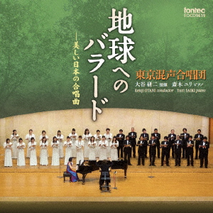 地球へのバラードー美しい日本の合唱曲画像