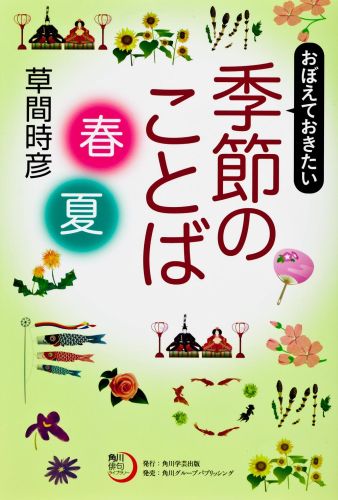 楽天ブックス おぼえておきたい季節のことば 春 夏 草間時彦 本