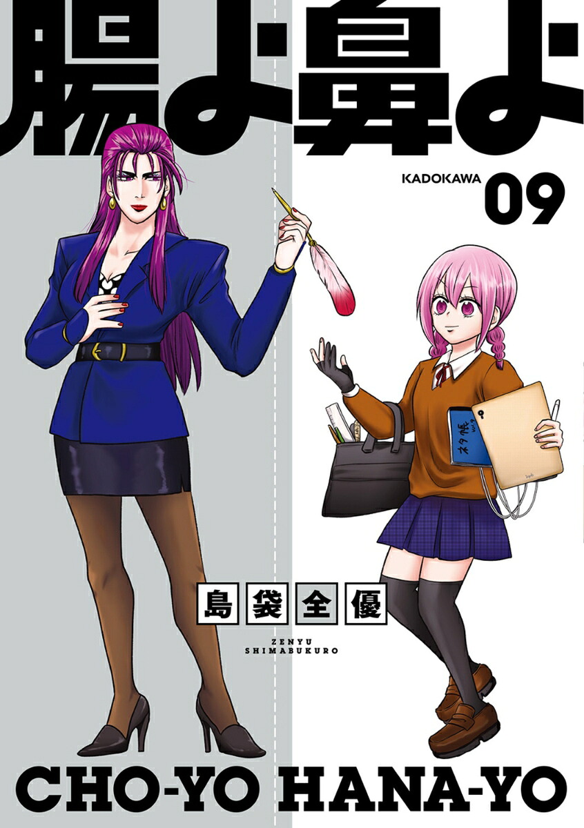 腸よ鼻よ09[島袋全優]