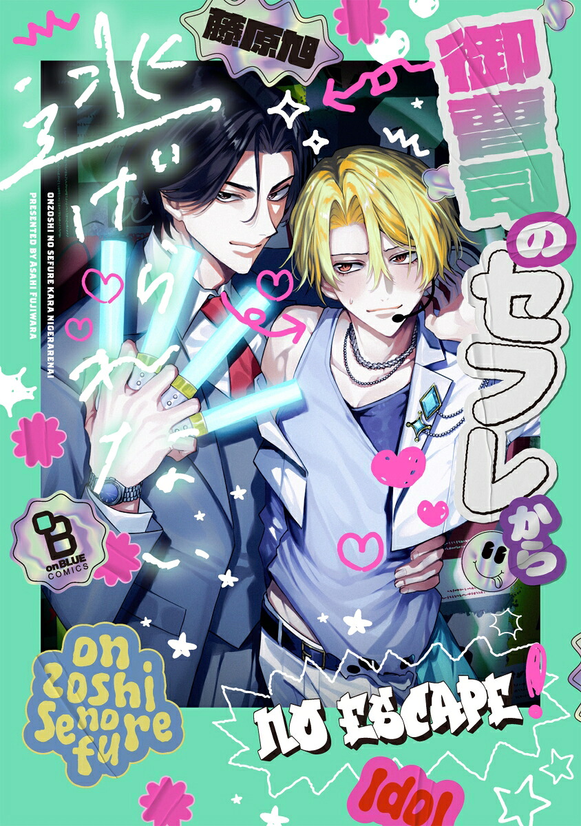 御曹司のセフレから逃げられない（onBLUECOMICS）[藤原旭]