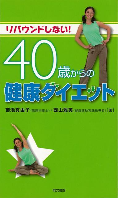 楽天ブックス バーゲン本 リバウンドしない 40歳からの健康ダイエット 菊池 真由子 他 本