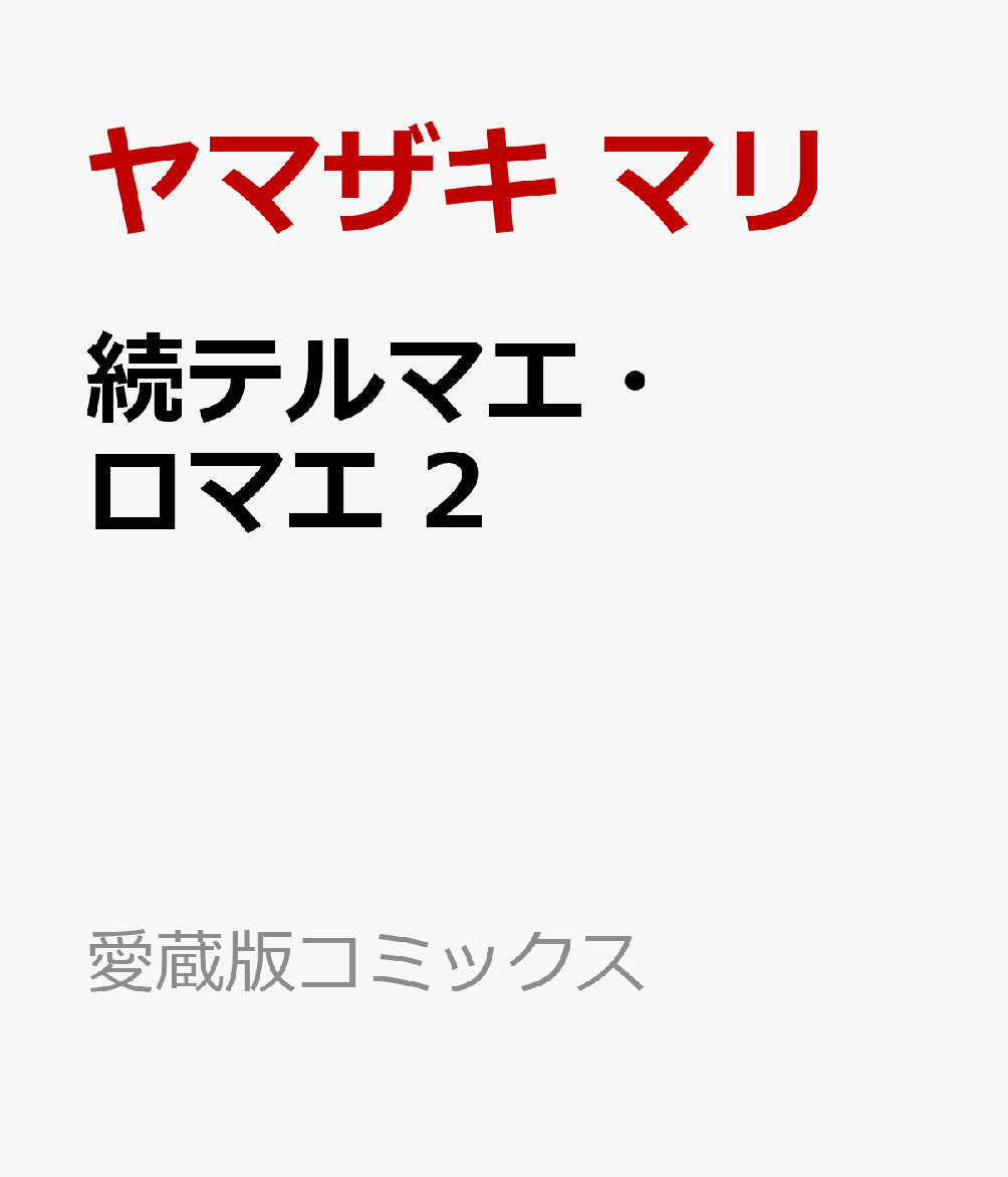 続テルマエ・ロマエ 2画像