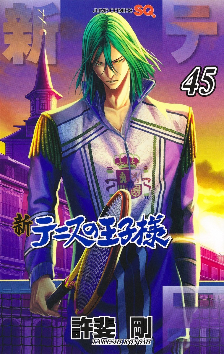楽天ブックス: 新テニスの王子様 45 - 許斐 剛 - 9784088846200 : 本