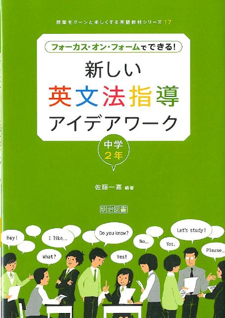 楽天ブックス 新しい英文法指導アイデアワーク 中学2年 フォーカス オン フォームでできる 佐藤一嘉 本