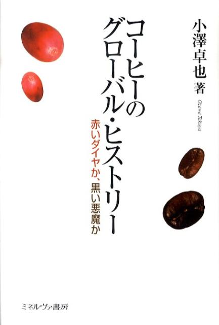 楽天ブックス コーヒーのグローバル ヒストリー 赤いダイヤか 黒い悪魔か 小澤卓也 本