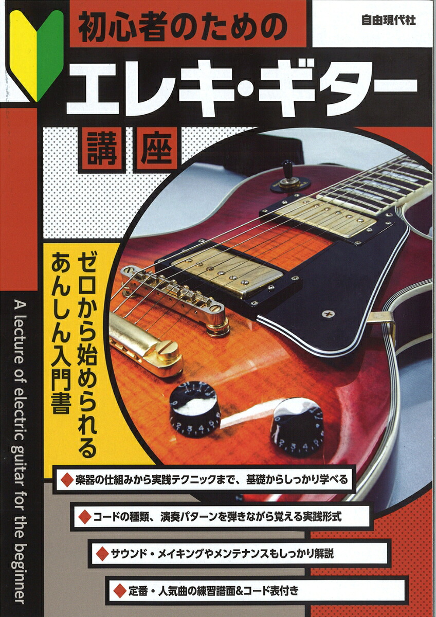 初心者のためのエレキ・ギター講座[自由現代社編集部]
