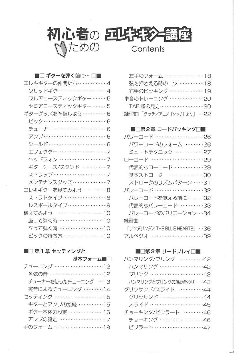 初心者のためのエレキ・ギター講座[自由現代社編集部]