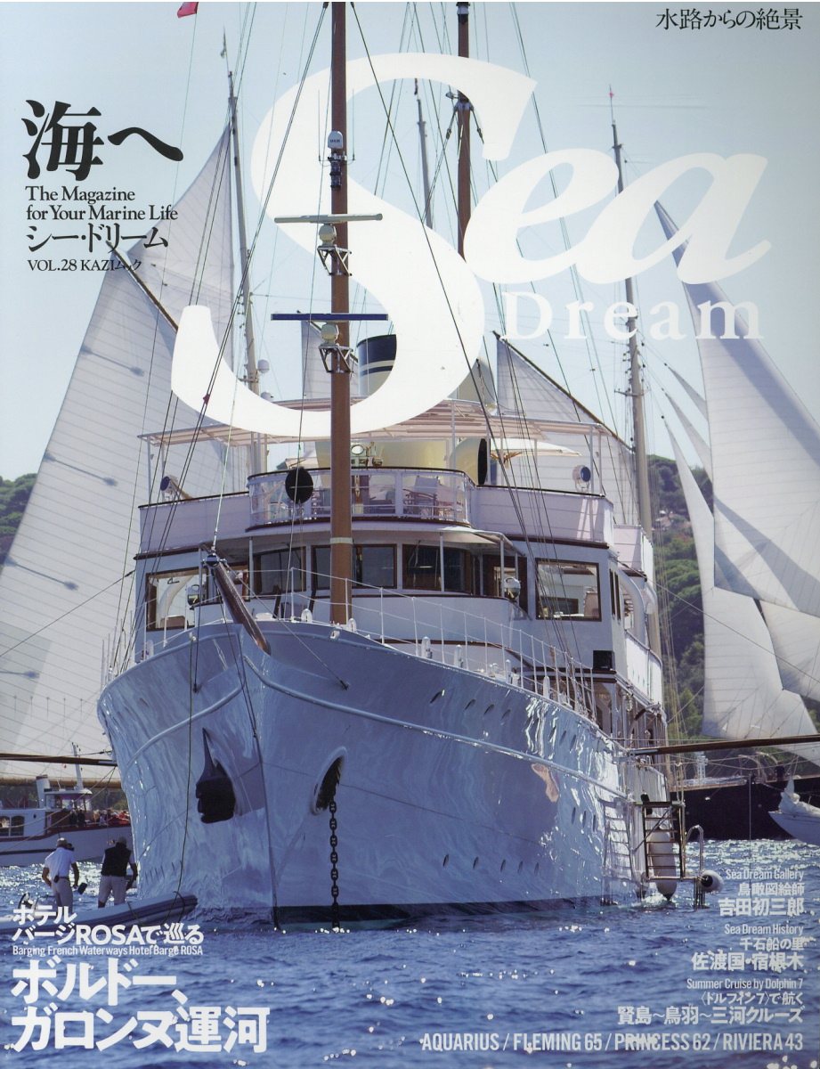 シー・ドリーム（VOL．28）海へフランス・ボルドー、ガロンヌ運河の船旅（KAZIムック）