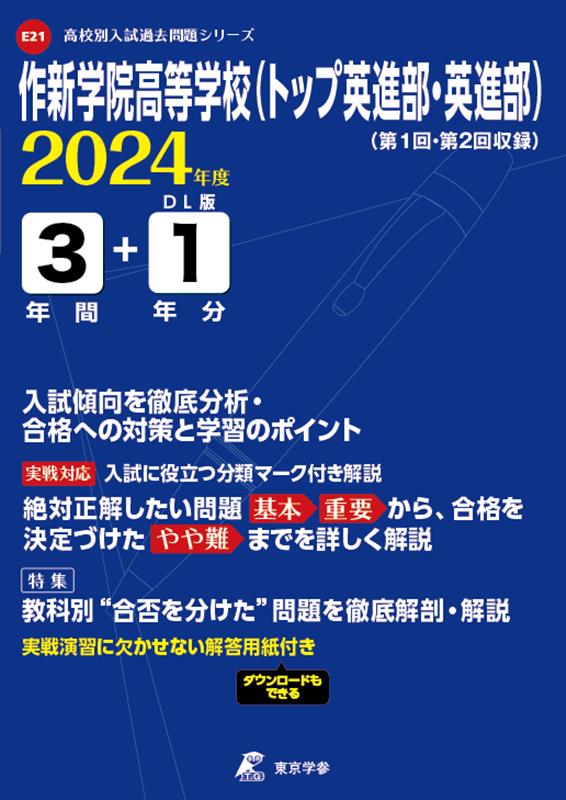 楽天ブックス: 作新学院高等学校（トップ英進部・英進部）（2024年度） - 9784814126200 : 本