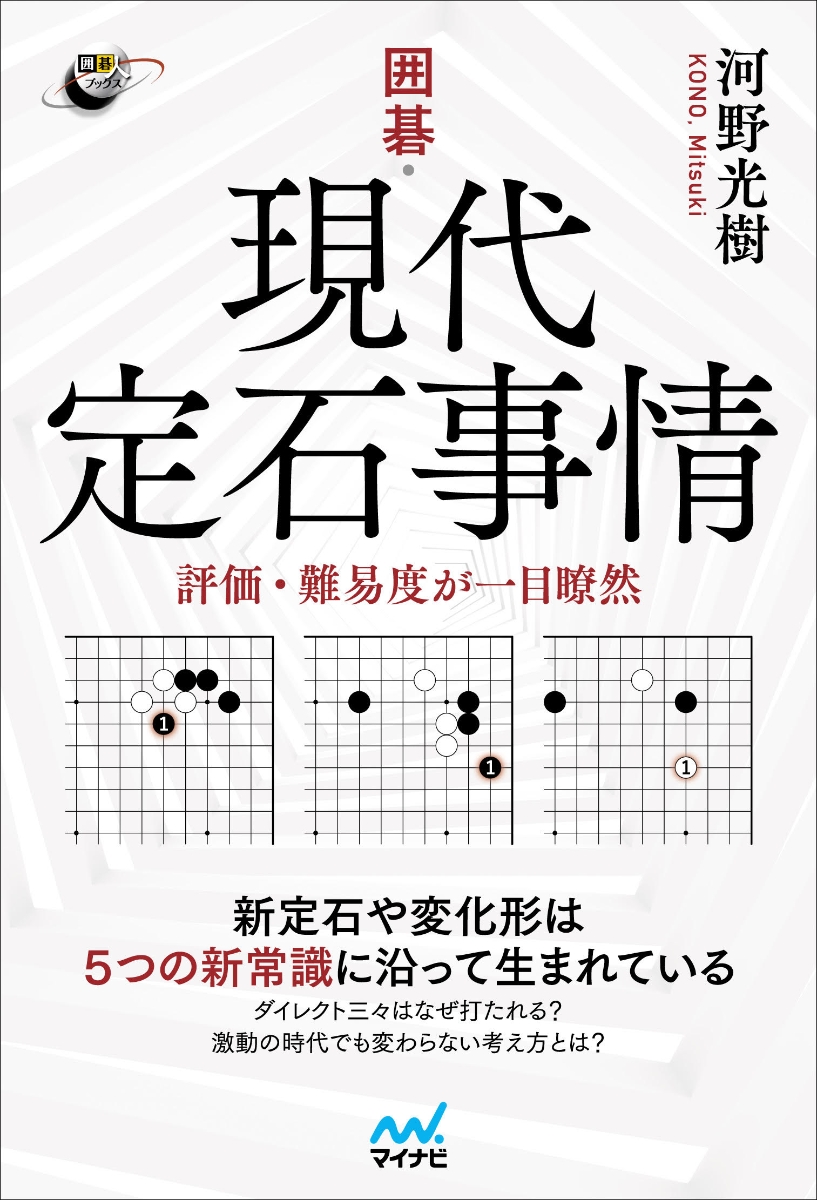 囲碁・裏定石事典 少しの変化で大利を得る (囲碁人ブックス) - 将棋用品