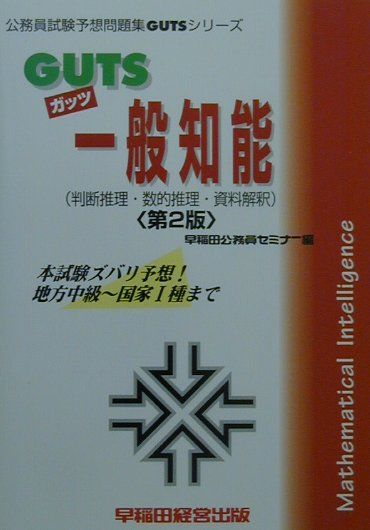 楽天ブックス Guts一般知能 判断推理 数的推理 資料解釈 第2版 早稲田公務員セミナー 本