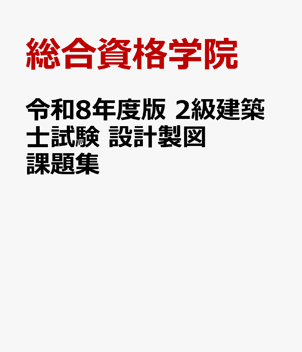 楽天ブックス: 令和8年度版 2級建築士試験 設計製図課題集 - 総合資格