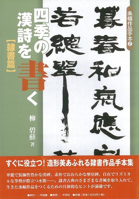 楽天ブックス: 【バーゲン本】四季の漢詩を書く 隷書篇ー条幅作品手本2