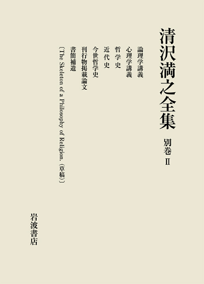 日本産 清沢満之全集 別巻ii 数量は多 Www Blokeliucentras Lt