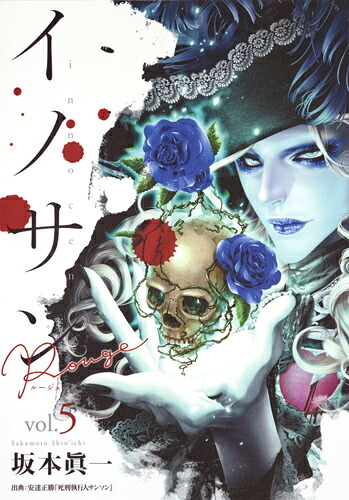 イノサン Rouge ルージュ(5) 表紙