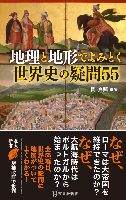 楽天ブックス 地理と地形でよみとく世界史の疑問55 関 真興 本