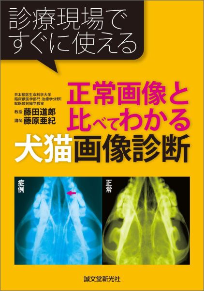 楽天ブックス: 正常画像と比べてわかる犬猫画像診断 - 診療現場ですぐ