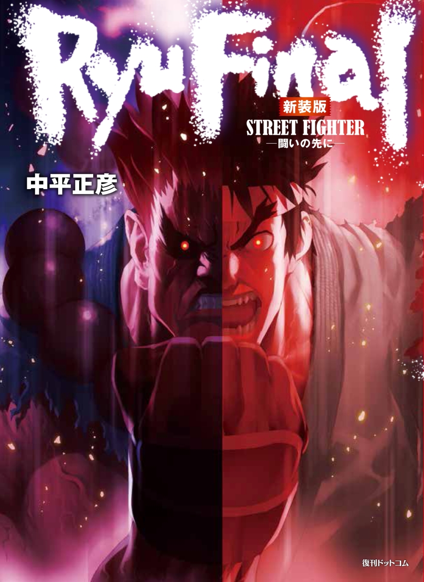 楽天ブックス ストリートファイター Ryu Final 闘いの先にー 新装版 中平正彦 本