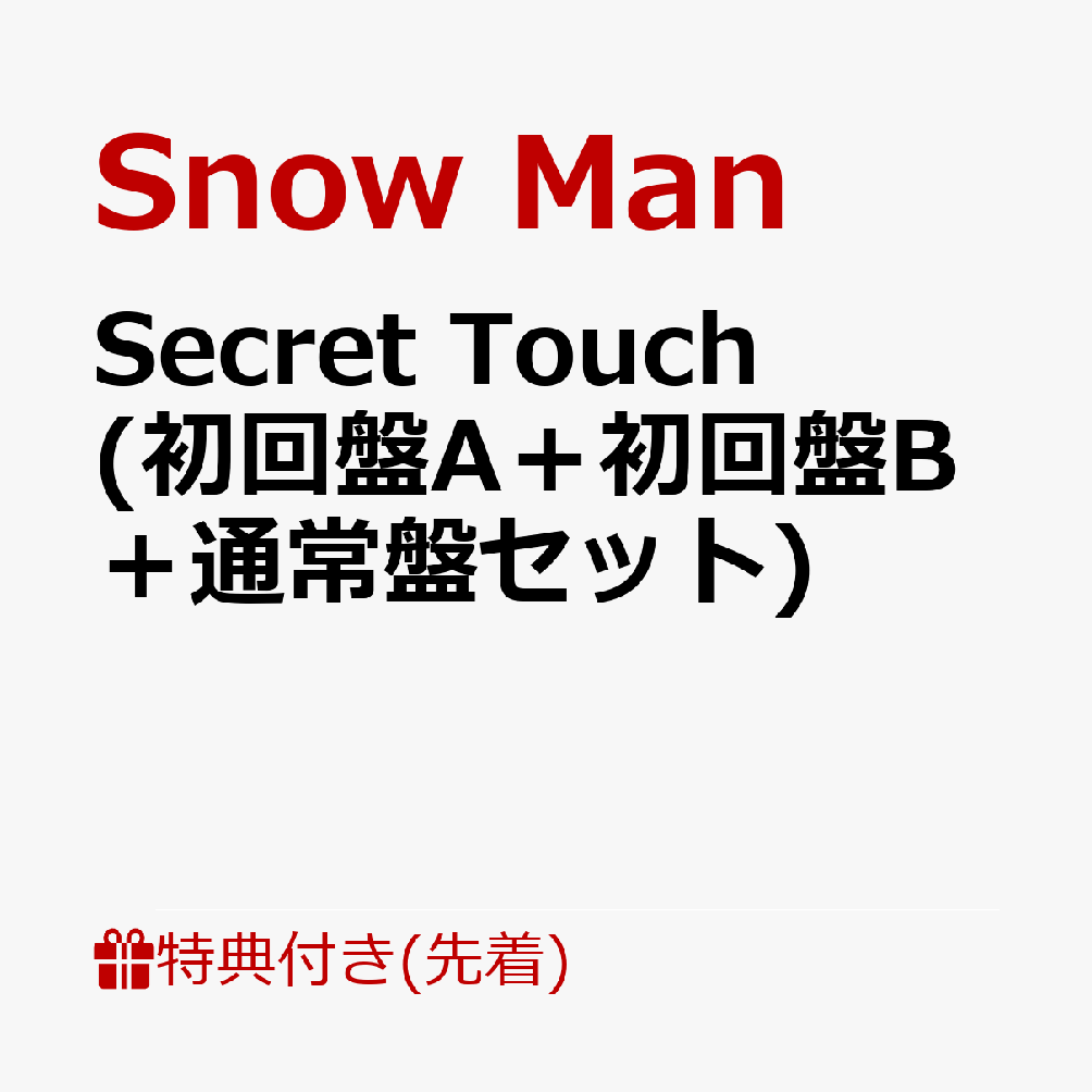 初回限定【先着特典】Secret Touch (初回盤A＋初回盤B＋通常盤セット)(A4サイズステッカーシート＋Secret  Touchオリジナル消しゴム＋Snow ManオリジナルX'masカード)