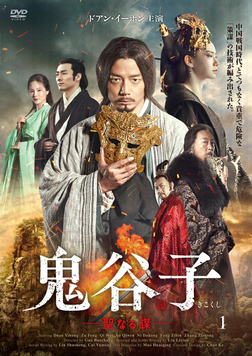 ブックス: 鬼谷子 -聖なる謀ー DVD-BOX3 - グオ・パオチャン - ドアン・イーホン - 4562474226202 : DVD