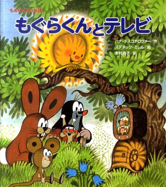 楽天ブックス もぐらくんとテレビ もぐらくんのお話 ハナ ドスコチロヴァー 本