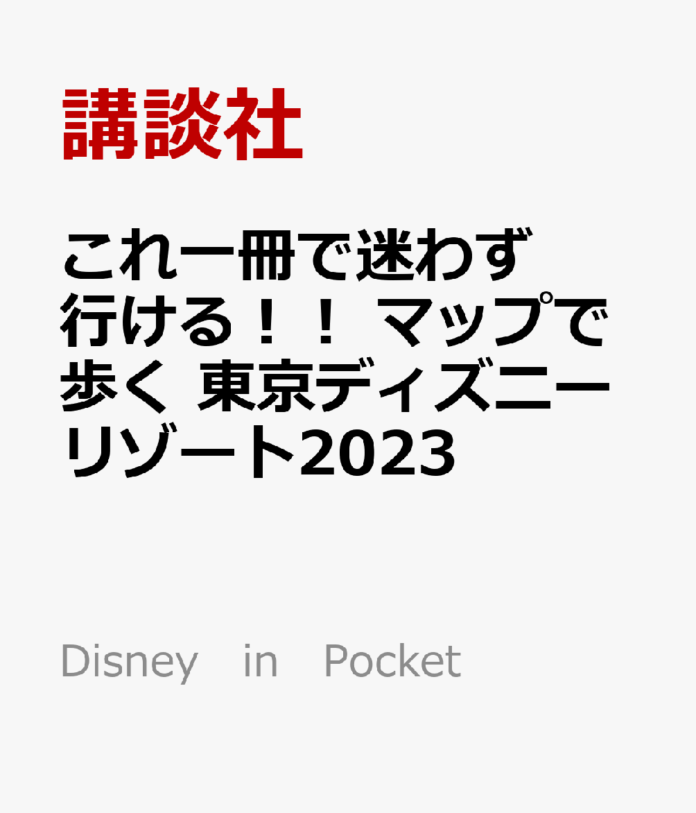 楽天ブックス これ一冊で迷わず行ける マップで歩く 東京ディズニーリゾート23 講談社 本