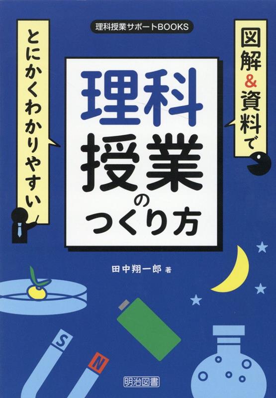 楽天ブックス: 図解＆資料でとにかくわかりやすい 理科授業のつくり方