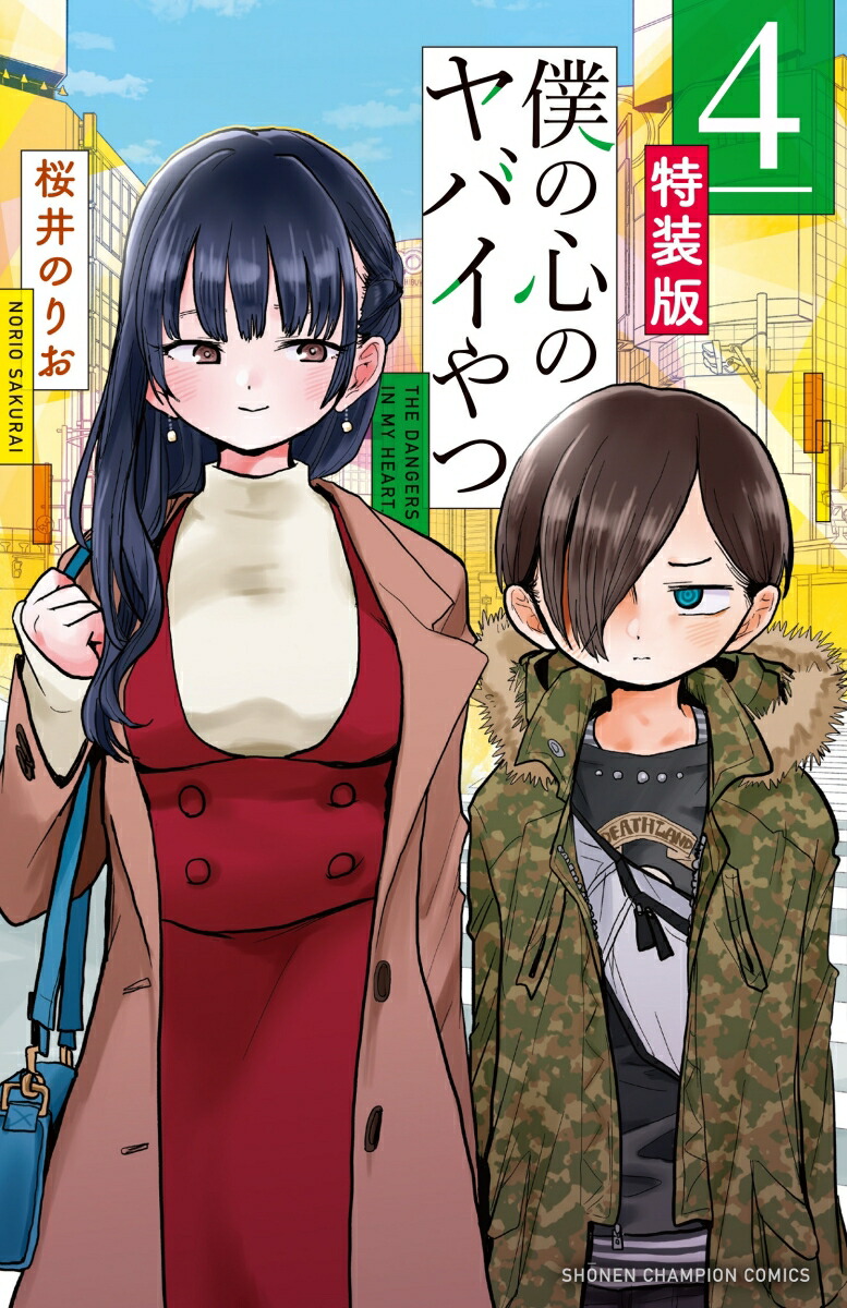 日本限定 僕の心のヤバイやつ 僕ヤバ 全巻セット 1〜8巻 山田杏奈 市川