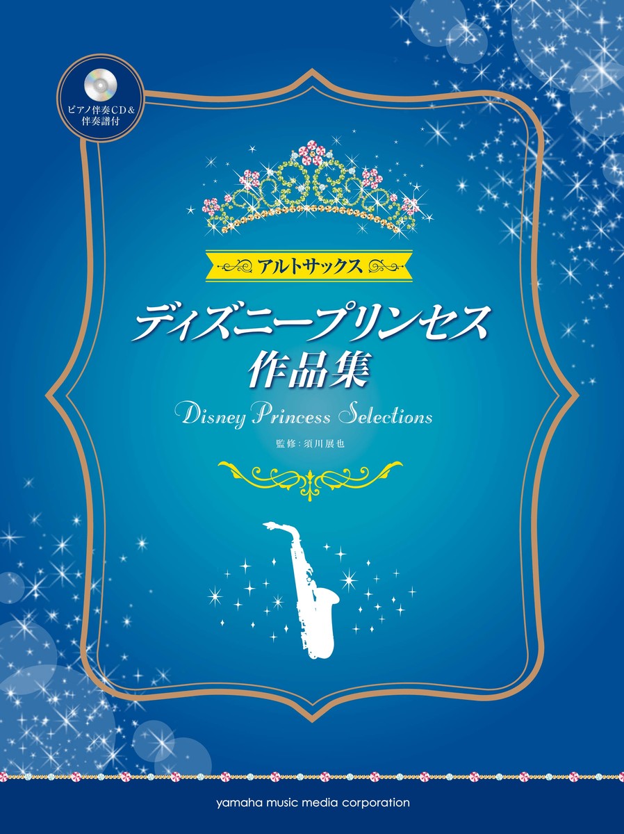 楽天ブックス アルトサックス ディズニープリンセス作品集 ピアノ伴奏cd 伴奏譜付 本