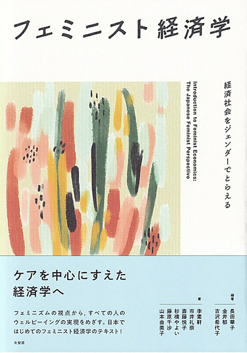 フェミニスト経済学経済社会をジェンダーでとらえる（単行本）[長田華子]