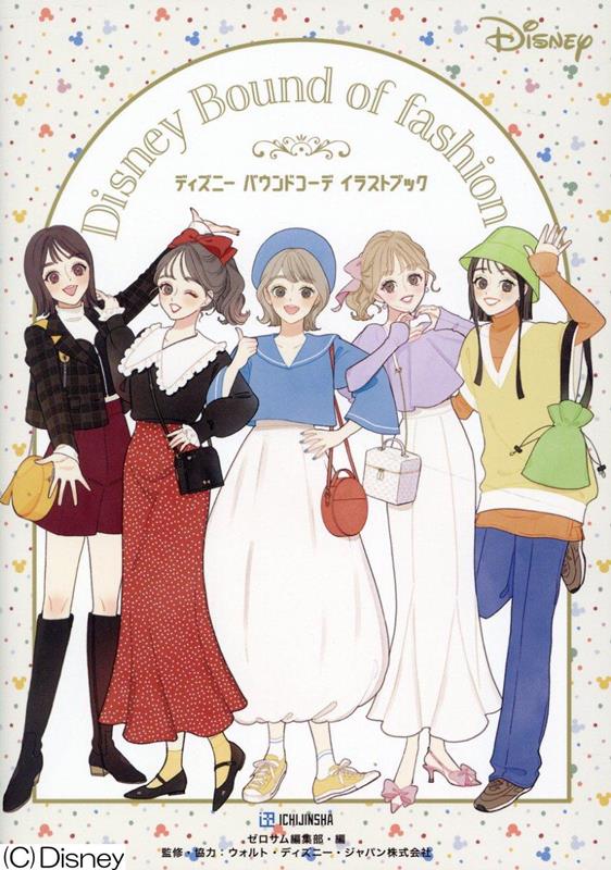 楽天ブックス: ディズニー バウンドコーデ イラストブック - ゼロサム 