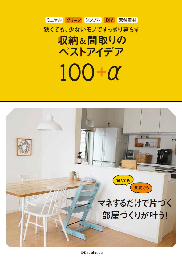 楽天ブックス 狭くても 少ないモノですっきり暮らす収納 間取りのベストアイデア100 A 本