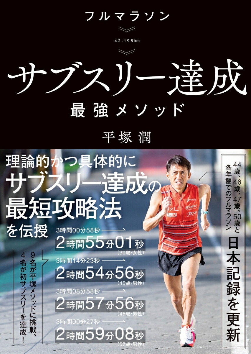 楽天ブックス: フルマラソン サブスリー達成最強メソッド - 平塚