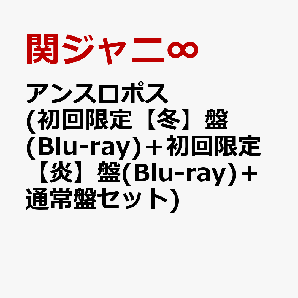 楽天ブックス: アンスロポス (初回限定【冬】盤(Blu-ray)＋初回限定