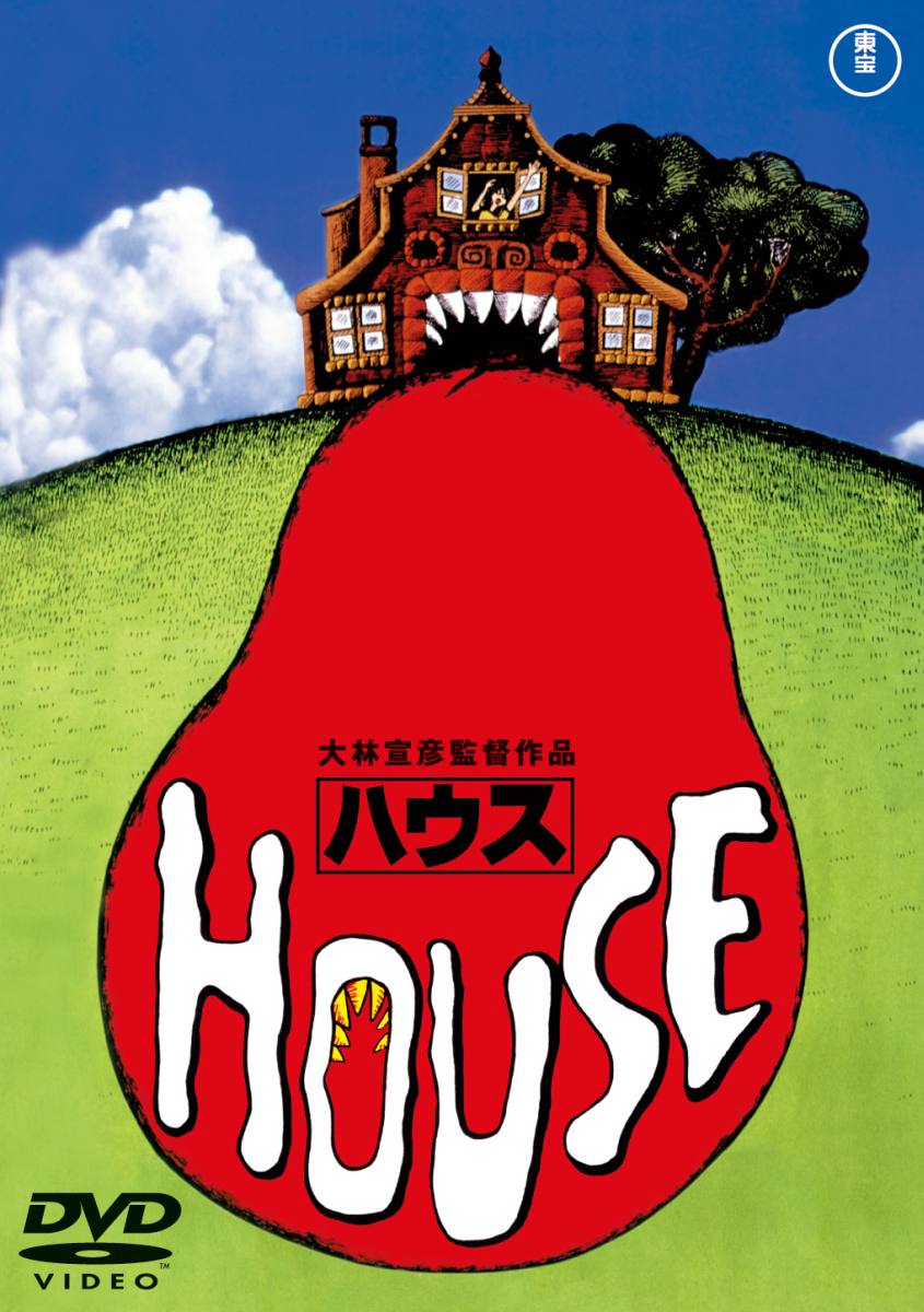 楽天ブックス: HOUSE - 大林宣彦 - 池上季実子 - 4988104096203 : DVD