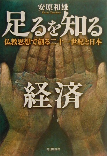 楽天ブックス 足るを知る経済 仏教思想で創る二十一世紀と日本 安原和雄 本