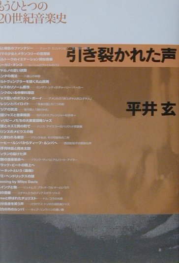 楽天ブックス 引き裂かれた声 もうひとつの20世紀音楽史 平井玄 9784620315256 本