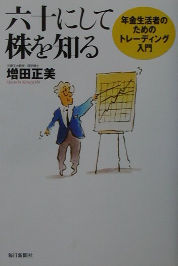 楽天ブックス 六十にして株を知る 年金生活者のためのトレーディング入門 増田正美 本