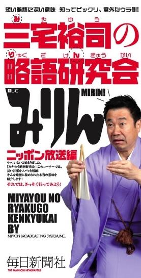 楽天ブックス 三宅裕司の略語研究会 みりん ニッポン放送 本