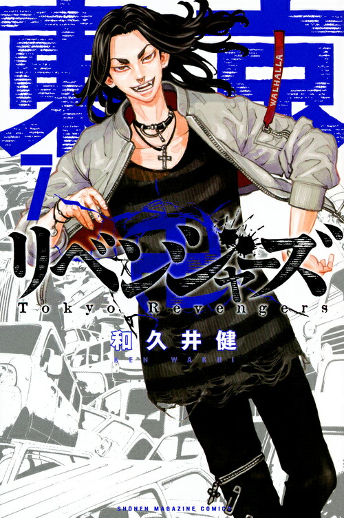 東京卍リベンジャーズ(31) (少年マガジンKC) | 和久井 健 |本 | 通販 | Amazon