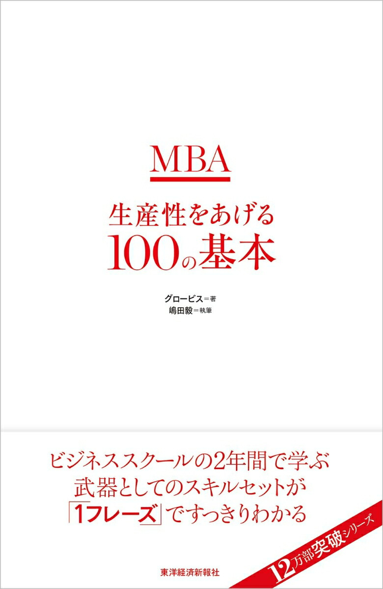 楽天ブックス: MBA生産性をあげる100の基本 - グロービス - 9784492046203 : 本